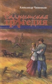 Александр Чиненков - Салмышская трагедия в 3-х томах.
