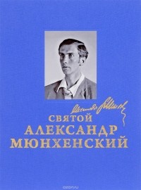 Игорь Храмов - Святой Александр Мюнхенский