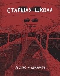 Андерс Н. Кваммен - Старшая школа