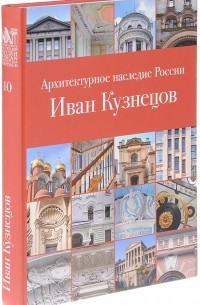  - Архитектурное наследие России. Иван Кузнецов.