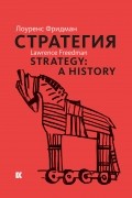 Стратегия: Война, революция, бизнес