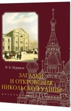 Муравьев В. Б. - Загадки и откровения Никольской улицы