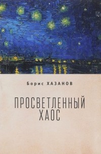 Борис Хазанов - Просветленный хаос (тетраптих)
