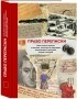  - Право переписки. Связь воли и неволи: о письмах, посылках и свиданиях заключенных советских тюрем и лагерей