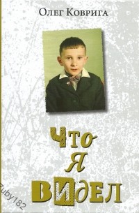 Коврига Олег - Что я видел