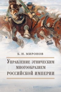 Миронов Б. Н. - Управление этническим многообразием Российской империи.