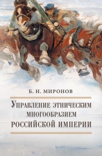 Миронов Б. Н. - Управление этническим многообразием Российской империи.