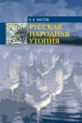 Русская народная утопия (генезис и функции социально-утопических легенд)
