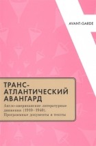  - Трансатлантический авангард: Англо-американские литературные движения (1910–1940). Программные документы и тексты