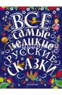без автора - Все самые великие русские сказки