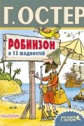 Григорий Остер - Робинзон и 13 жадностей