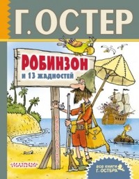 Григорий Остер - Робинзон и 13 жадностей