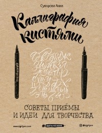 Анна Суворова - Каллиграфия кистями. Советы, приемы и идеи для творчества