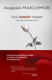 Андрей Максимов - Так любят люди