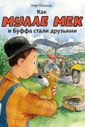 Георг Юхансон - Как Мулле Мек и Буффа стали друзьями