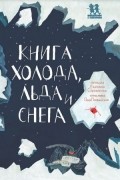 Екатерина Степаненко - Книга холода, льда и снега