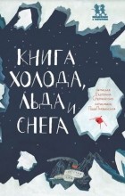 Екатерина Степаненко - Книга холода, льда и снега