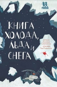 Екатерина Степаненко - Книга холода, льда и снега