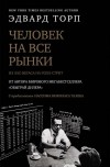 Эдвард Торп - Человек на все рынки: из Лас-Вегаса на Уолл-стрит. Как я обыграл дилера и рынок