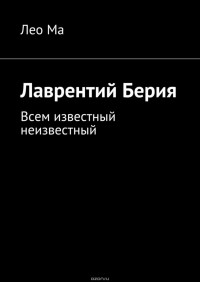 Ма Лео - Лаврентий Берия. Всем известный неизвестный