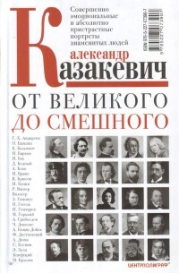 От великого до смешного. Совершенно эмоциональные и абсолютно пристрастные портреты знаменитых людей