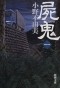 Фуюми Оно - 屍鬼 1 / Shiki 1