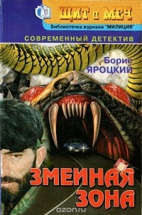 Борис Яроцкий - Змеиная зона