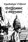 Преступление и наказание. Графический роман