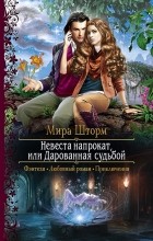 Мира Шторм - Невеста напрокат, или Дарованная судьбой