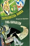 Владислав Крапивін - Зброєносець Кашка. Тінь Каравели