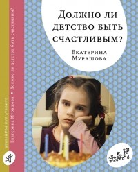Екатерина Мурашова - Должно ли детство быть счастливым?
