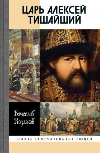 Вячеслав Козляков - Царь Алексей Тишайший