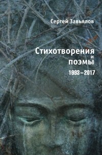Сергей Завьялов - Стихотворения и поэмы 1993–2017