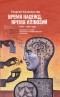 Георгий Кизевальтер - Время надежд, время иллюзий. Проблемы истории советского неофициального искусства. 1950–1960 годы: Статьи и материалы