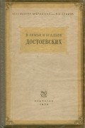 Вера Нечаева - В семье и усадьбе Достоевских: письма М.А. и М.Ф. Достоевских