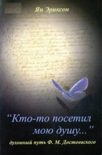 "Кто-то посетил мою душу": духовный путь Ф.М. Достоевского