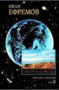 Собрание сочинений в 8 томах. Том 8. Дорога ветров