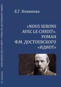 Новикова Е.Г. - «Nous serons avec le Christ». Роман Ф.М. Достоевского «Идиот»
