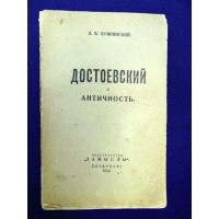 Лев Пумпянский - Достоевский и античность