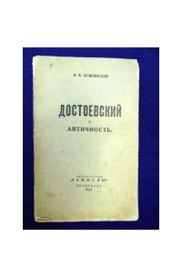 Лев Пумпянский - Достоевский и античность