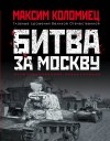 Максим Коломиец - Битва за Москву