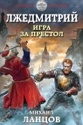 Михаил Ланцов - Лжедмитрий. Игра за престол