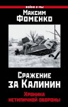 Максим Фоменко - Сражение за Калинин. Хроника нетипичной обороны