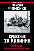 Максим Фоменко - Сражение за Калинин. Хроника нетипичной обороны