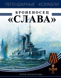 Андрей Чаплыгин - Броненосец «Слава». Герой Моонзунда