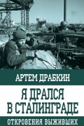 Драбкин Артем Владимирович - Я дрался в Сталинграде. Откровения выживших