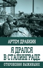 Драбкин Артем Владимирович - Я дрался в Сталинграде. Откровения выживших