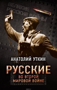 Анатолий Уткин - Русские во Второй мировой войне