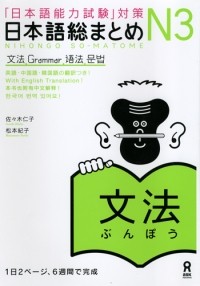  - Nihongo So-Matome JLPT N3 - Grammar