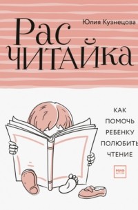 Юлия Кузнецова - Расчитайка. Как помочь ребенку полюбить чтение